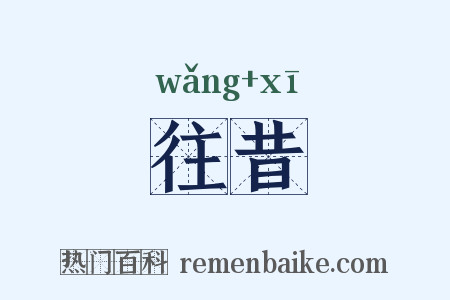 往昔是什么意思的图片